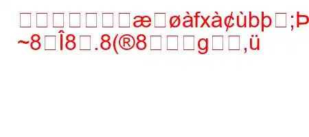 ペストは空気感fxb;h
~88.8(8g,